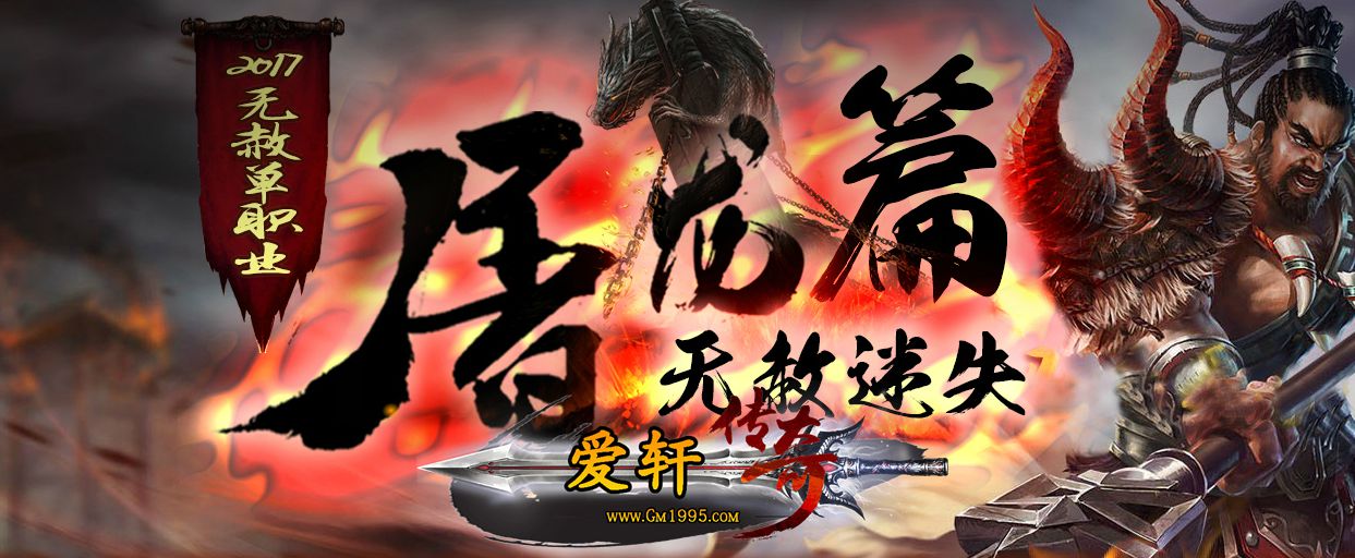 装备全部靠夏天新死神超变传奇打绝无合成装备好爆